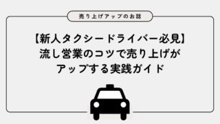 【流し営業のコツ8選】で売り上げがアップする新人タクシードライバー必見の実践ガイド