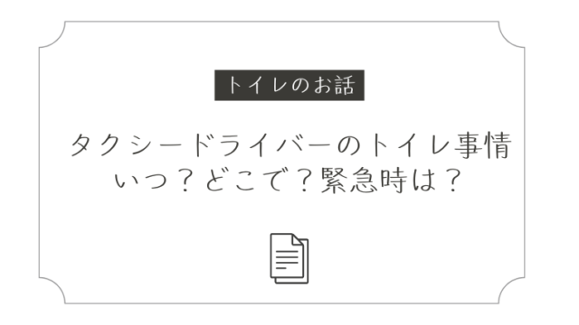タクシードライバーのトイレ事情