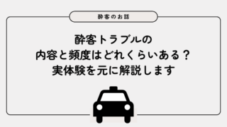 酔客トラブルの内容と頻度はどれくらいある？実体験を元に解説します