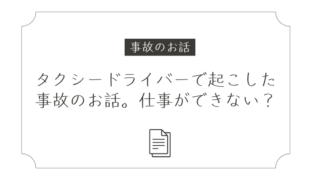 タクシードライバーで起きた事故のお話。仕事はできない？