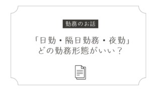 「日勤・隔日勤務・夜勤」どの勤務形態がいい？