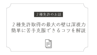 2種免許取得の最大の壁は深視力検査。簡単に苦手克服できるコツも解説