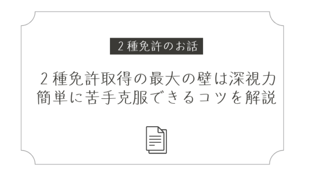 ２種免許取得の最大の壁は深視力検査。簡単に苦手克服できるコツも解説