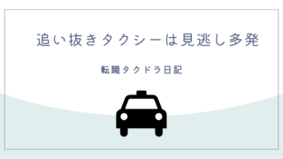 追い抜きタクシーは見逃し多発