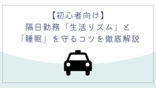 タクシードライバーの隔日勤務で「生活リズム」と「睡眠」を守るコツを徹底解説