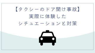 【タクシーのドア開け事故】実際に体験したシチュエーションと対策