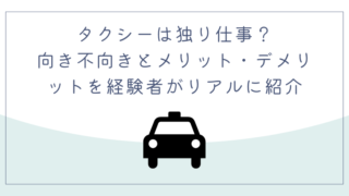 タクシーは独り仕事？向き不向きとメリット・デメリットを経験者がリアルに紹介