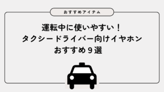 運転中に使いやすい!タクシードライバー向けイヤホンおすすめ9選 片耳・ハンズフリー重視