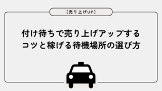 新人タクシードライバー必見！付け待ちで売り上げアップするコツと稼げる待機場所の選び方